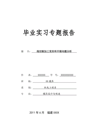 线切割加工变形和开裂问题分析 毕业论文.doc