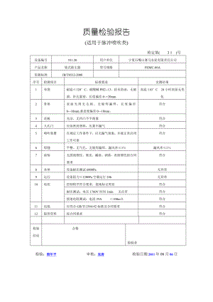 脉冲喷吹类质量检验报告.doc