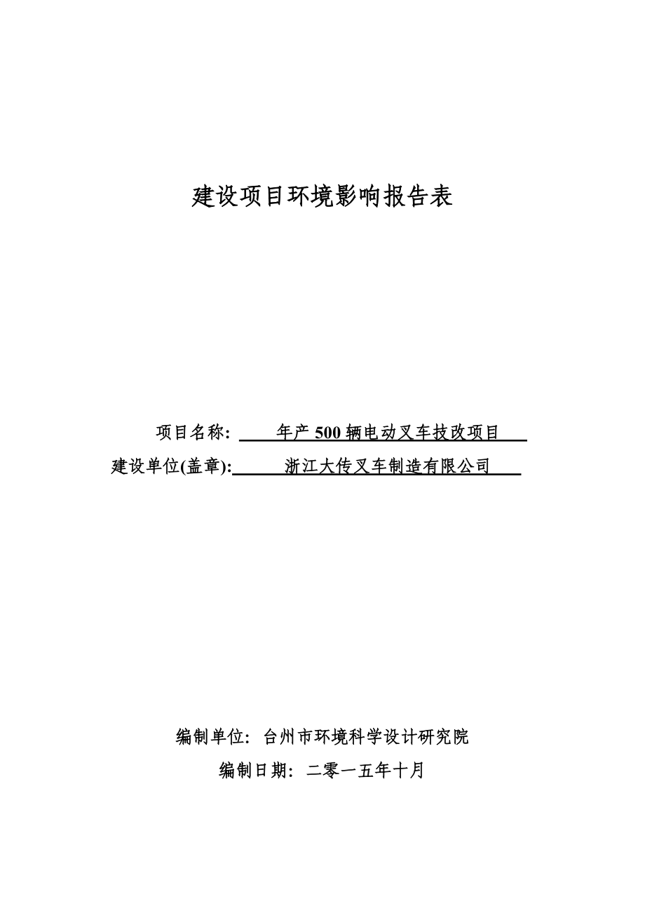 环境影响评价报告公示：浙江大传叉车制造报告表环评报告.doc_第1页