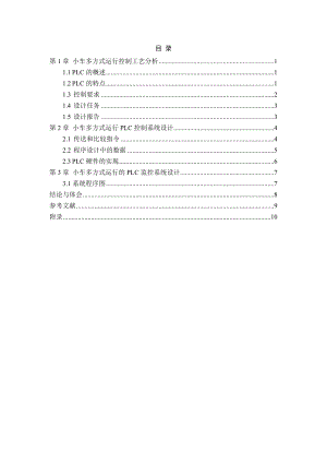 小车多方运行（PLC）课程设计.doc