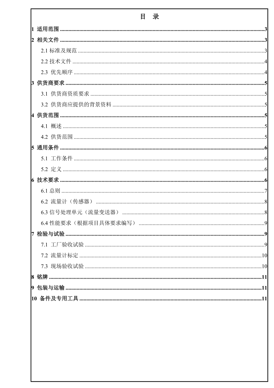 SPE0400IN0109B 气体涡轮流量计技术规格书.doc_第1页