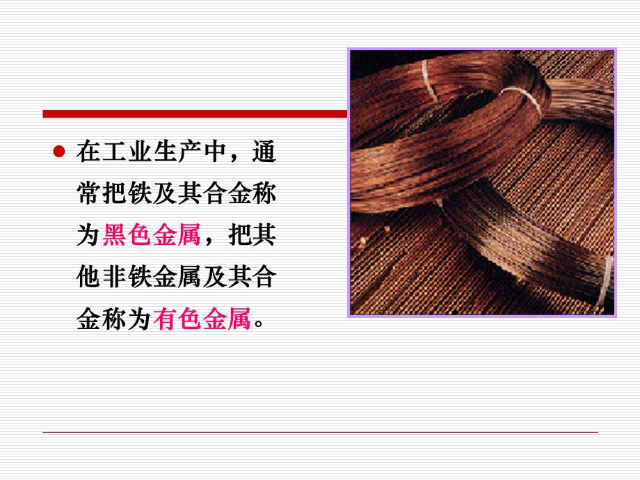 丰富多彩的有色金属课件.ppt_第2页