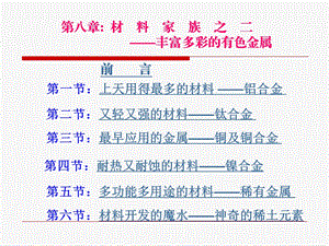 丰富多彩的有色金属课件.ppt