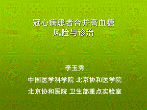 冠心病患者合并高血糖风险与诊治课件.ppt