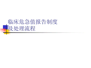 危急值报告制度与处理流程课件.ppt