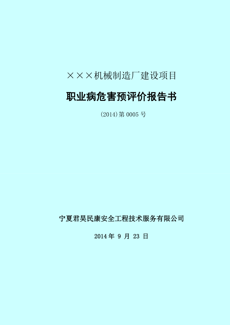 机械制造厂建设项目职业病危害预评价报告书.doc_第3页