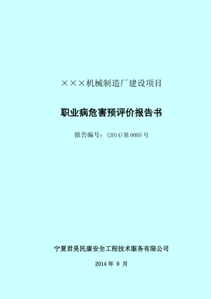 机械制造厂建设项目职业病危害预评价报告书.doc