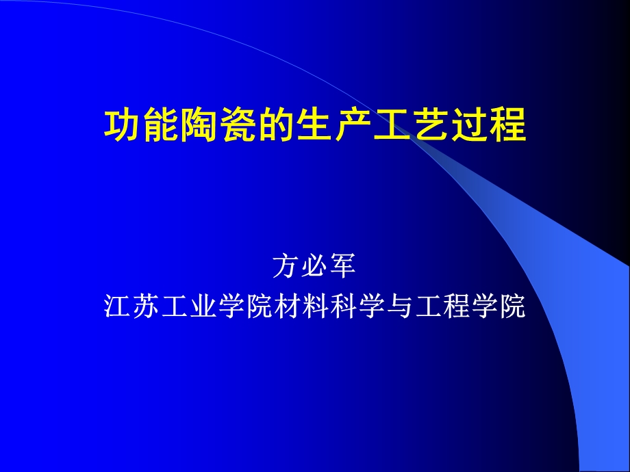 功能陶瓷的生产工艺过程讲解课件.ppt_第1页