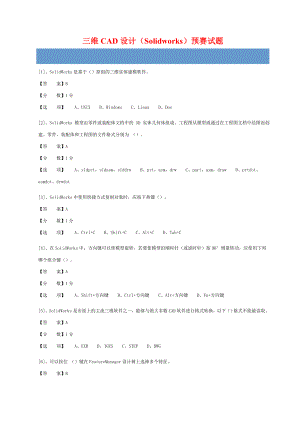 三维CAD设计（Solidworks）试题(笔试试题).doc