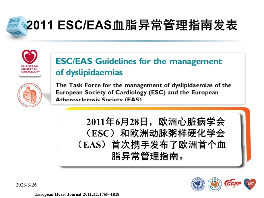 从指南变迁看临床实践中血脂管理课件.ppt_第3页