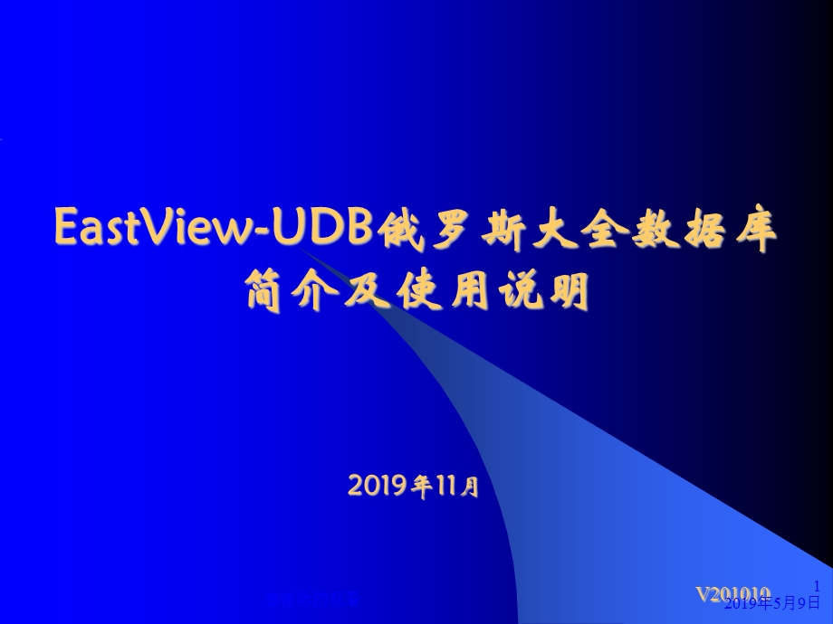 EastView-UDB俄罗斯大全数据库简介及使用说明课件.pptx_第1页