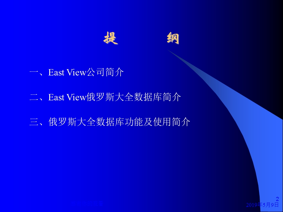 EastView-UDB俄罗斯大全数据库简介及使用说明课件.pptx_第2页