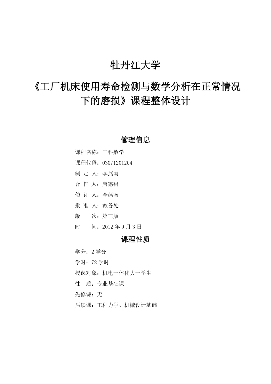 工厂机床使用寿命检测与数学分析在正常情况下的磨损课程设计.doc_第1页