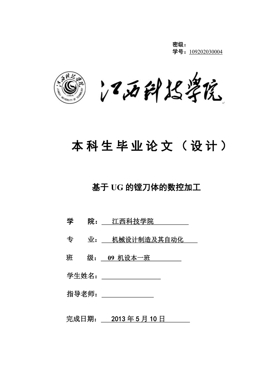 毕业设计（论文）基于UG镗刀体的数控加工（全套图纸）.doc_第1页