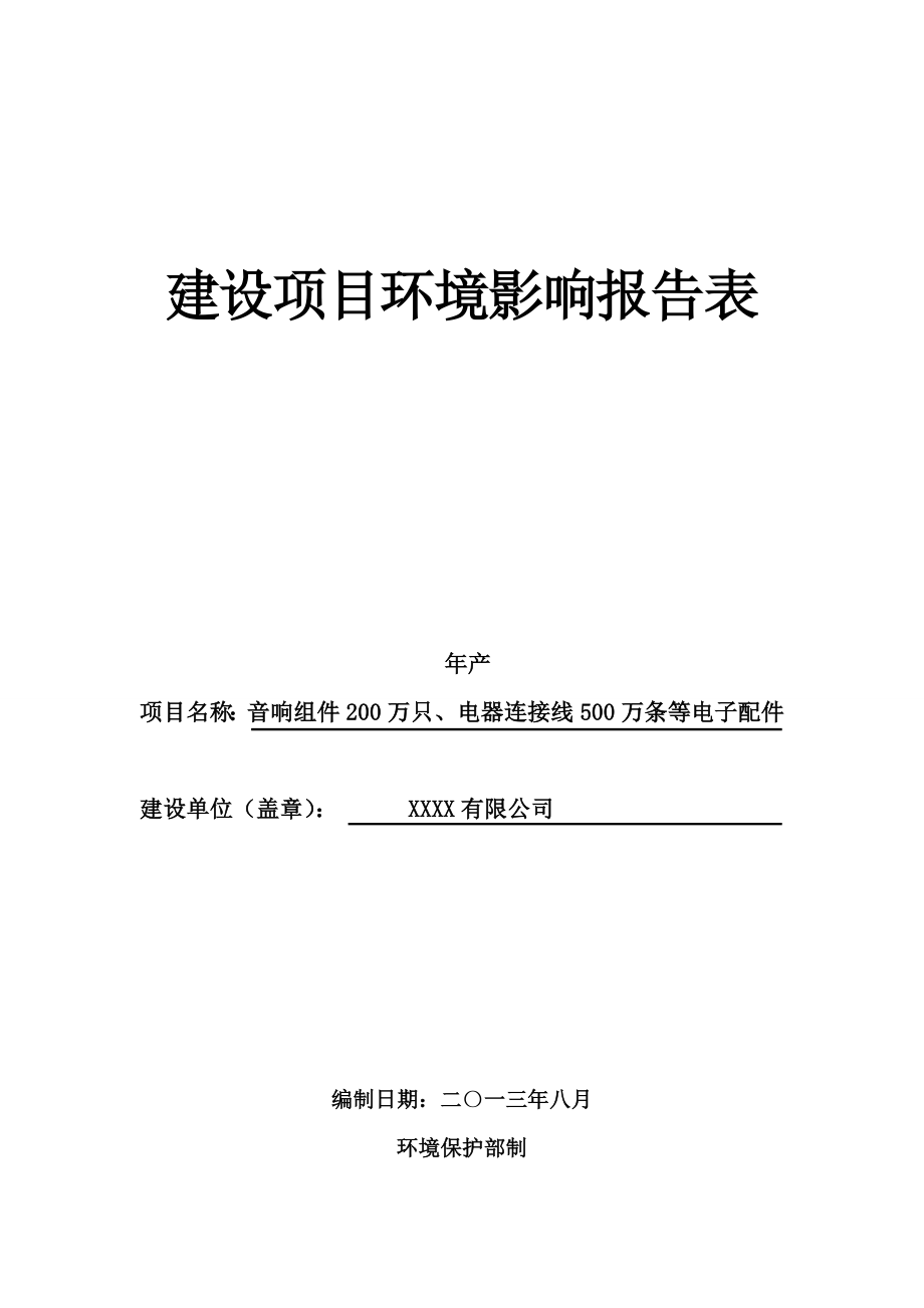 产音响组件200万只、电器连接线500万条等电子配件项目环境影响报告表.doc_第1页