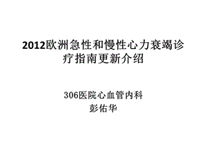 2012 ESC 心衰指南更新课件.pptx