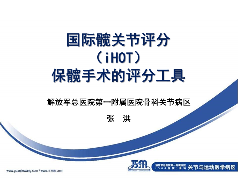 国际髋关节评分（iHOT）保髋手术的评分工具ppt课件.ppt_第1页