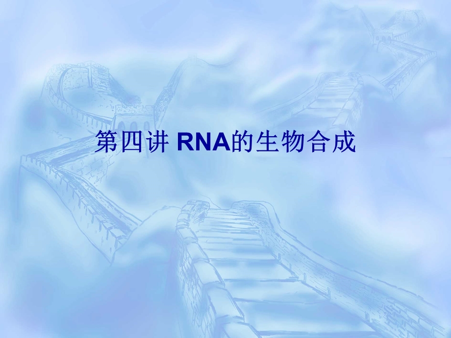 四讲RNA生物合成课件.ppt_第1页