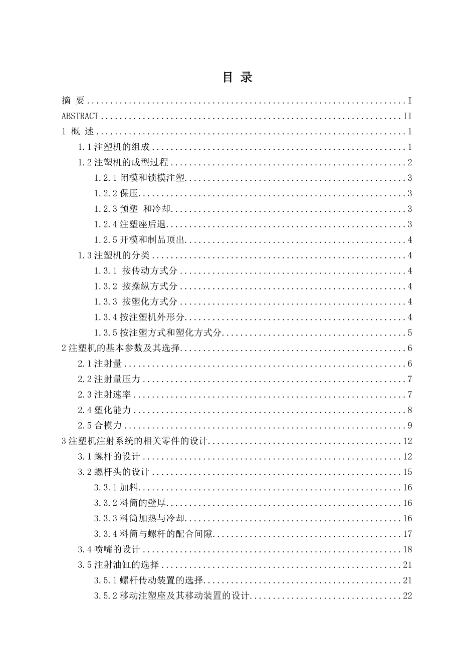 毕业设计（论文）HTJA1000型注塑机设计.doc_第3页