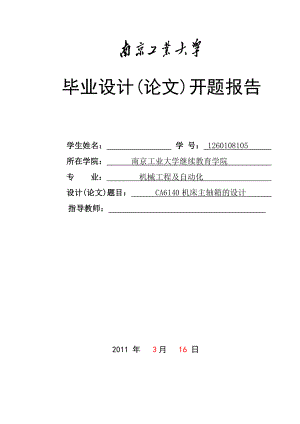 机械毕业设计开题报告CA6140机床主轴箱的设计.doc