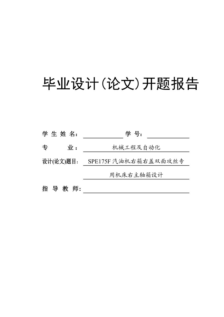 SPE175F汽油机右箱右盖双面攻丝专用机床右主轴箱设计开题报告.doc_第1页