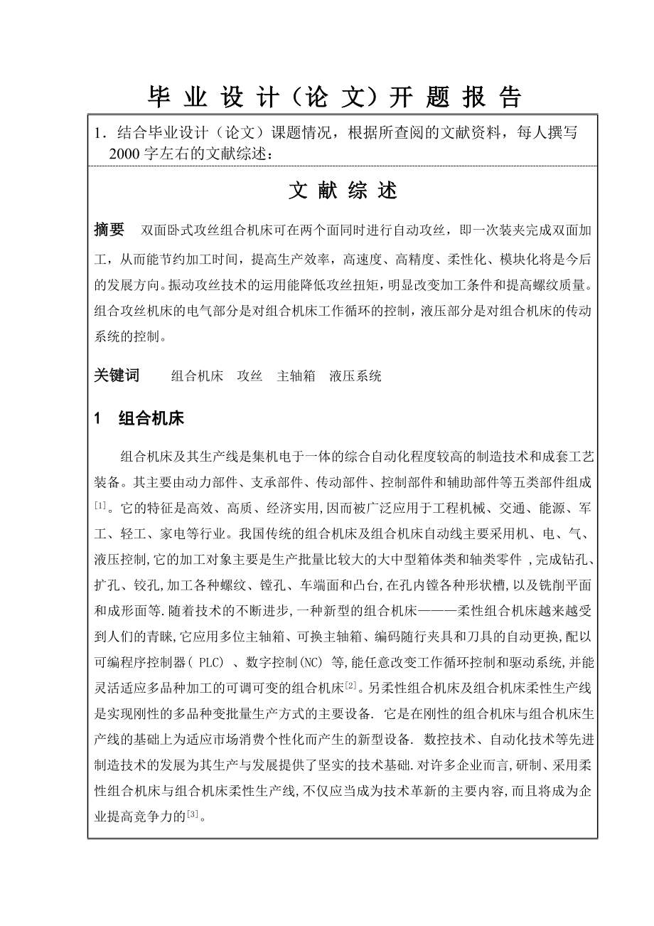 SPE175F汽油机右箱右盖双面攻丝专用机床右主轴箱设计开题报告.doc_第3页