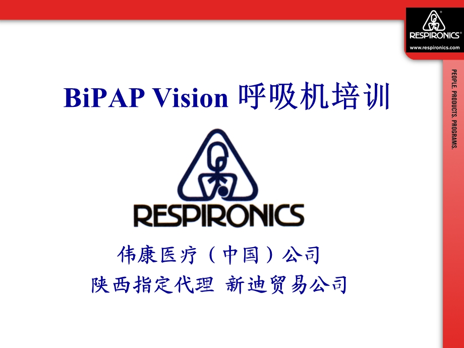 BiPAPVision呼吸机临床培训课件.ppt_第1页