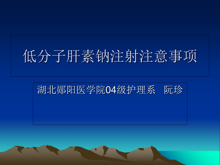 低分子肝素钠注射注意事项教程教案课件.ppt_第1页