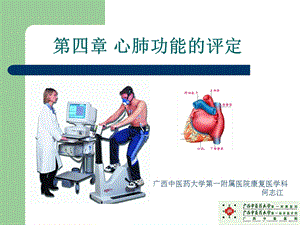 第4章 心肺功能评定课件.ppt