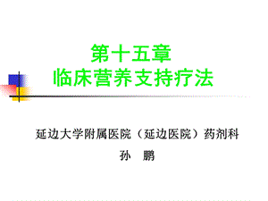 课件临床营养支持疗法2012.ppt