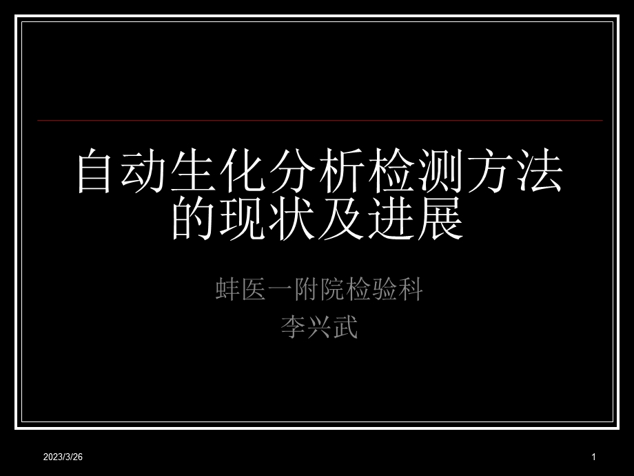 自动生化分析检测方法的现状及进展课件.ppt_第1页