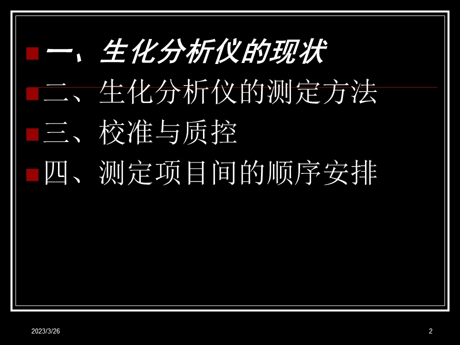 自动生化分析检测方法的现状及进展课件.ppt_第2页