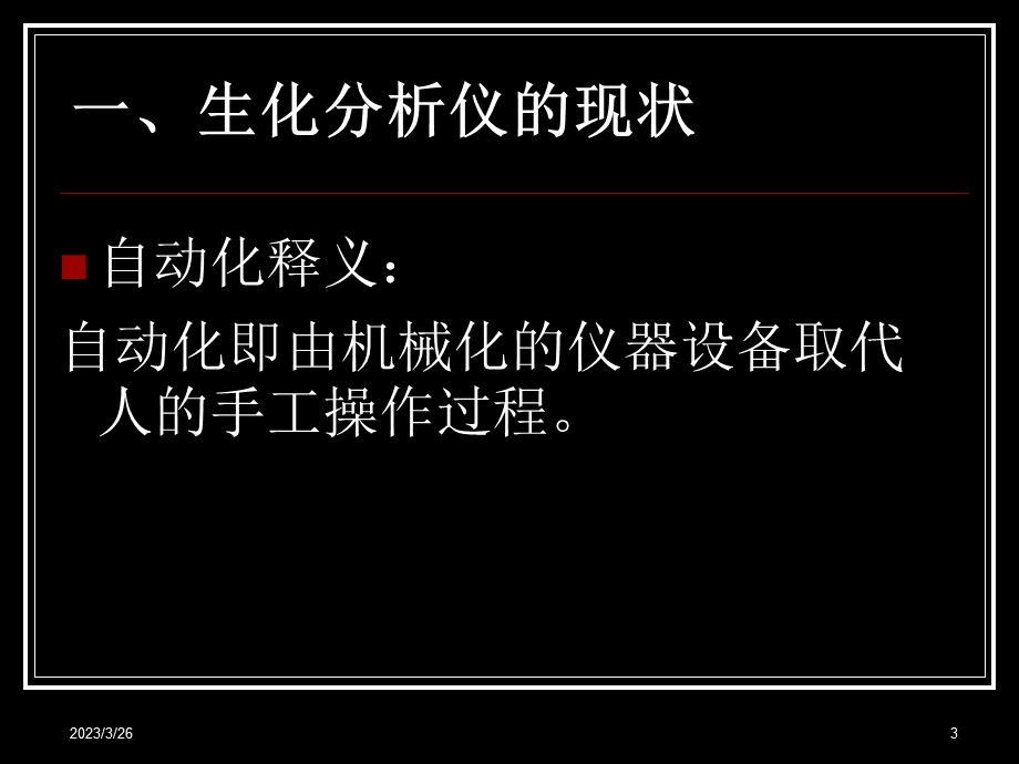 自动生化分析检测方法的现状及进展课件.ppt_第3页