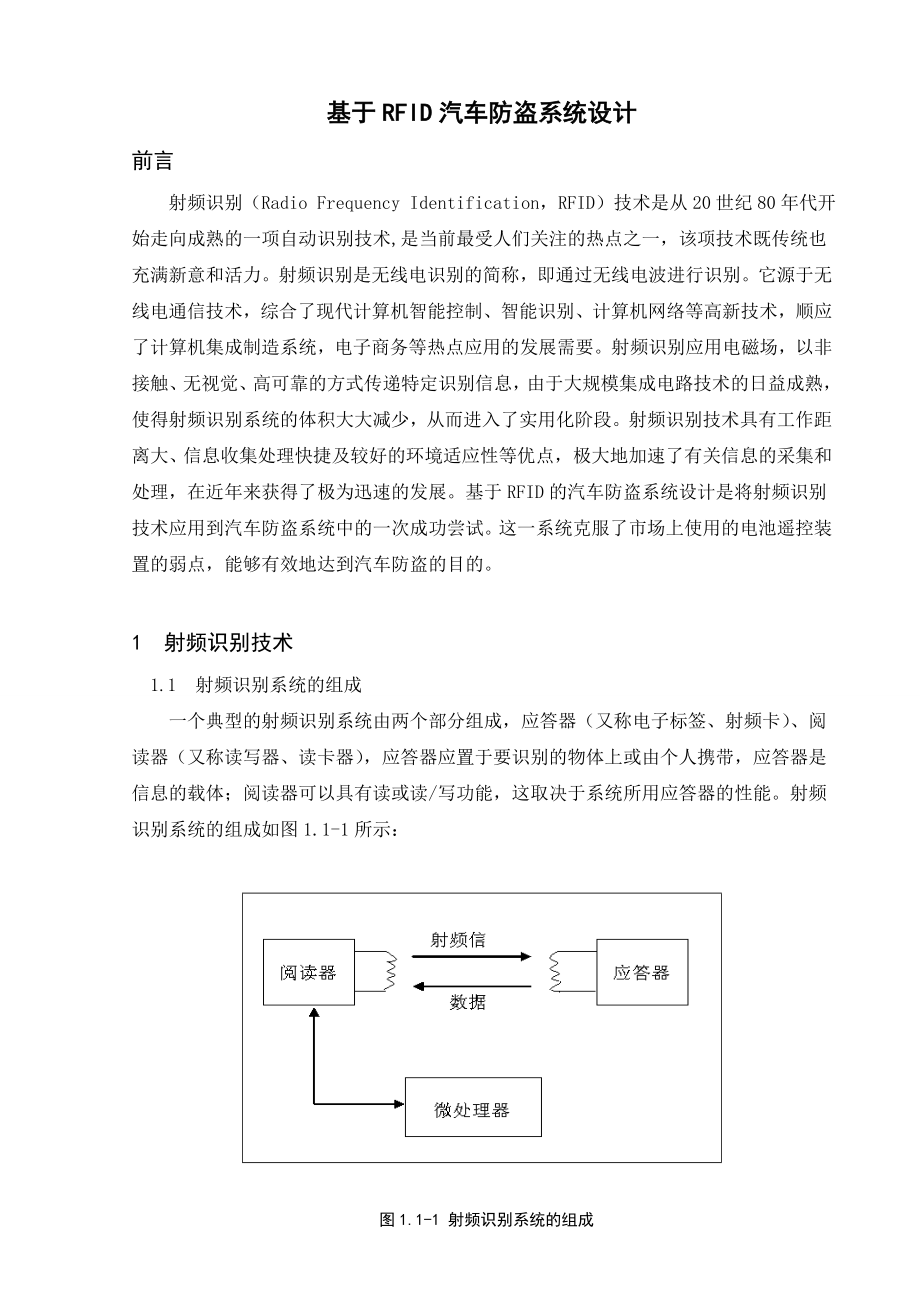 毕业论文基于射频识别技术(RFID)的汽车防盗系统设计与实现02331.doc_第2页