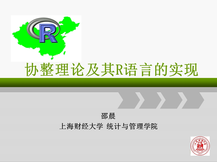 协整检验-统计之都课件.ppt_第1页