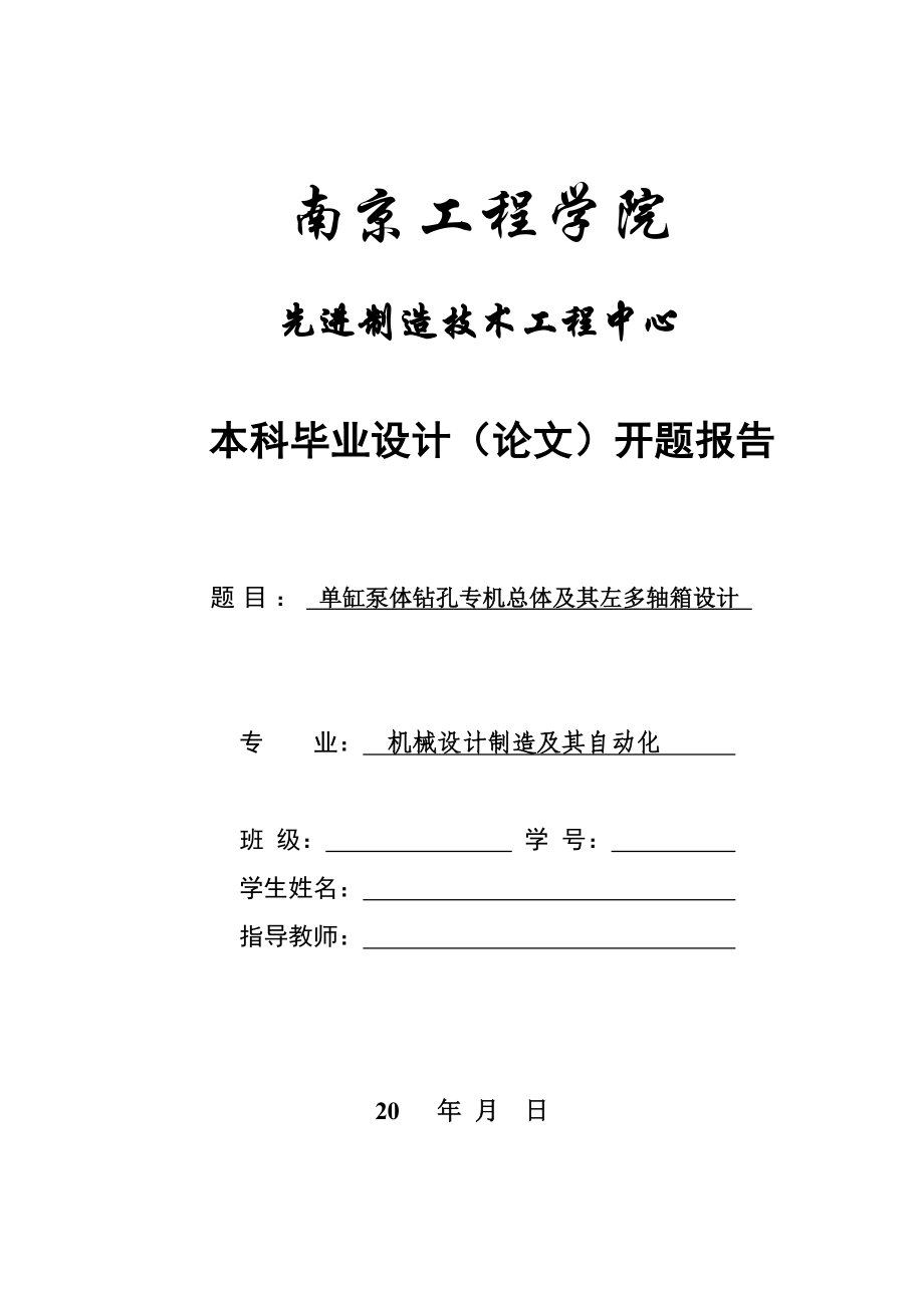 单缸泵体钻孔专机总体及其左多轴箱设计本科论文开题报告.doc_第1页