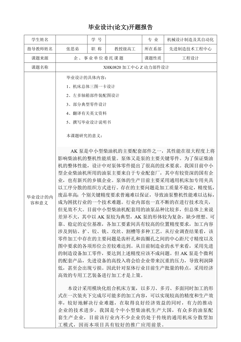 单缸泵体钻孔专机总体及其左多轴箱设计本科论文开题报告.doc_第2页