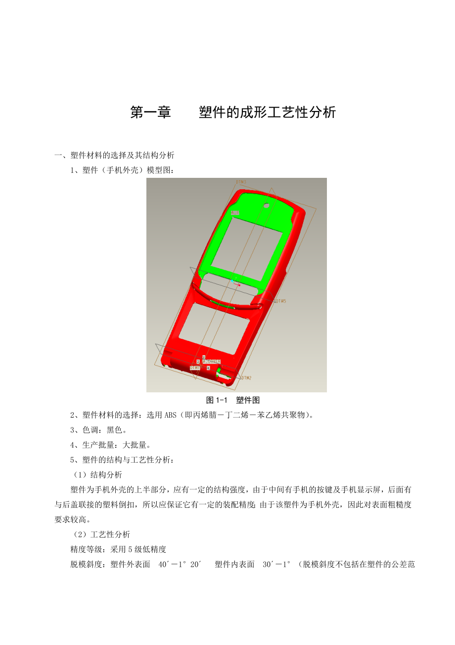 手机塑料外壳模具的设计塑胶模具毕业设计论文.doc_第1页