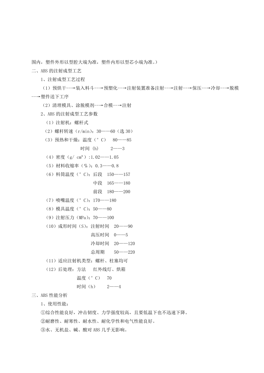 手机塑料外壳模具的设计塑胶模具毕业设计论文.doc_第2页