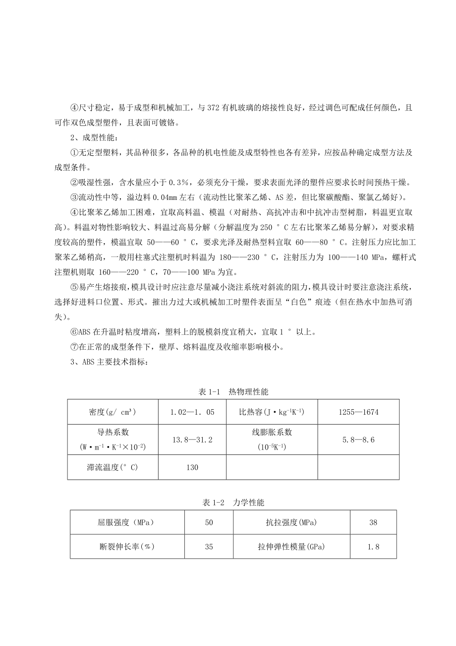 手机塑料外壳模具的设计塑胶模具毕业设计论文.doc_第3页