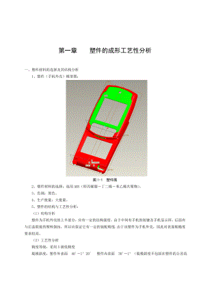 手机塑料外壳模具的设计塑胶模具毕业设计论文.doc