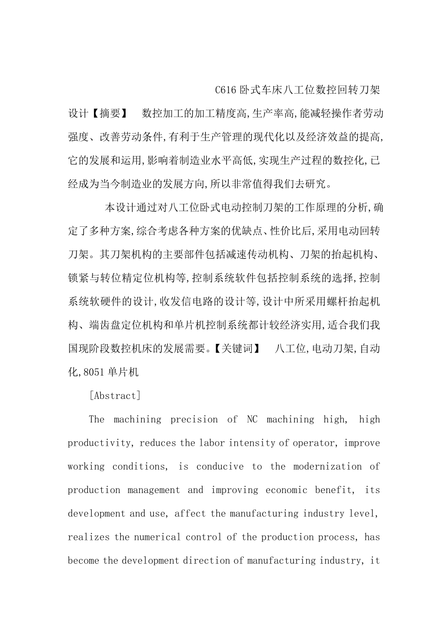 C616卧式车床八工位数控回转刀架毕业设计（可编辑）.doc_第1页