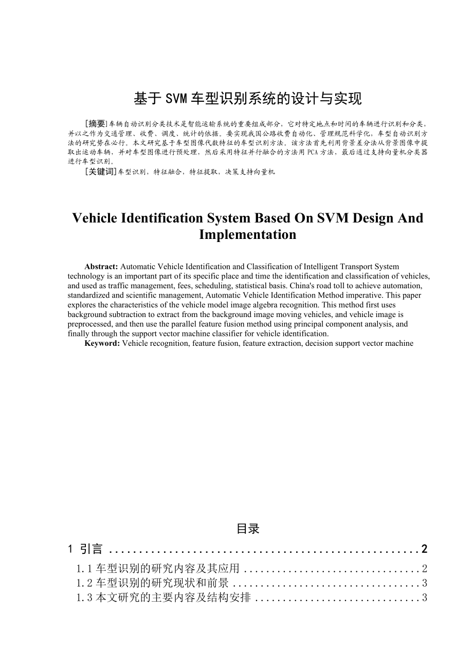 基于SVM车型识别系统的设计与实现毕业设计.doc_第1页