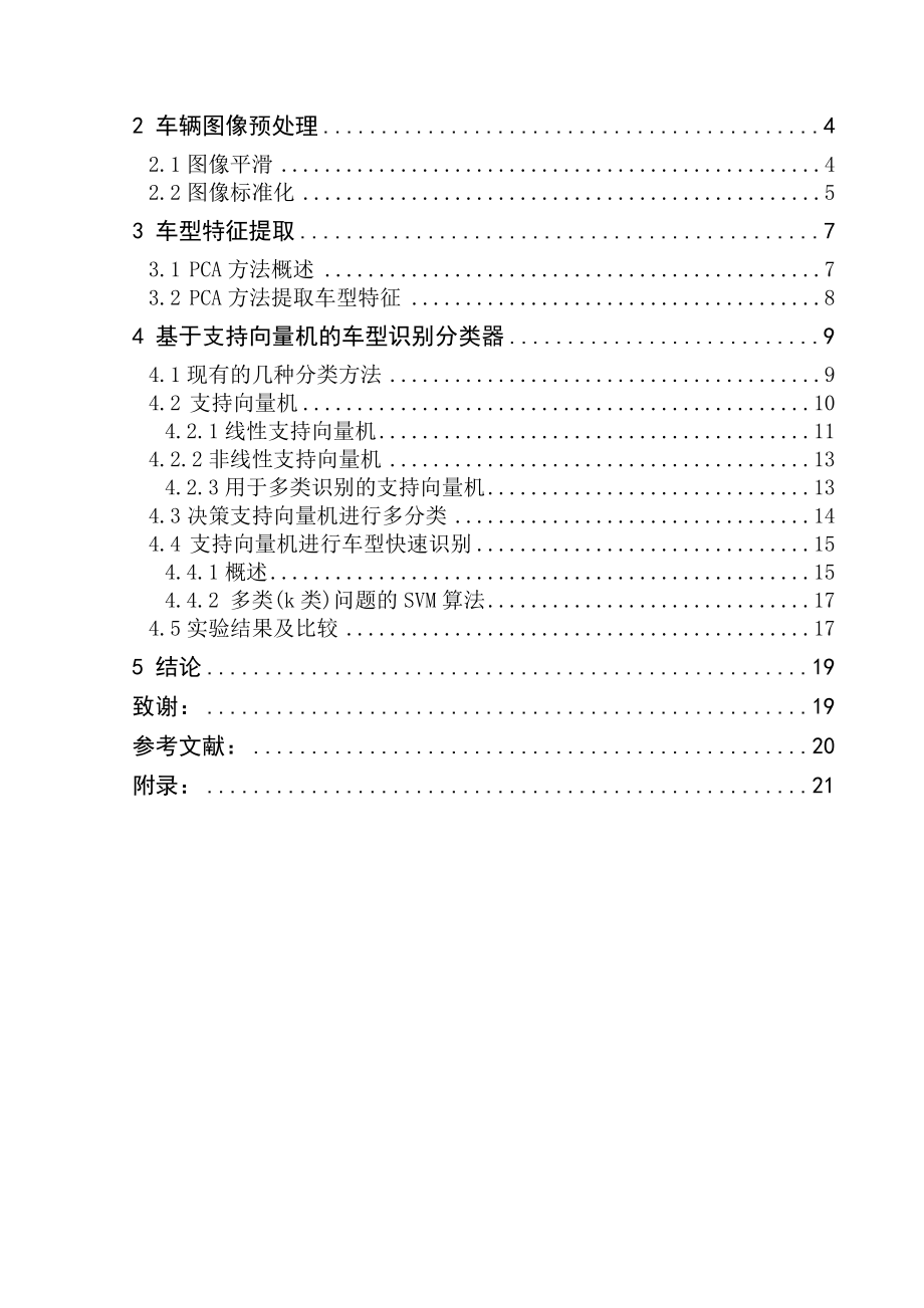 基于SVM车型识别系统的设计与实现毕业设计.doc_第2页