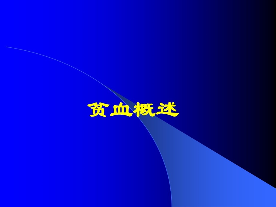 北医药物治疗学贫血课件.ppt_第3页