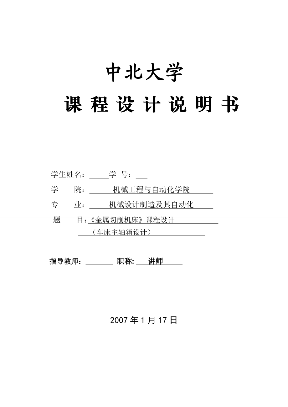 金属切削机床课程设计车床主轴箱设计【全套图纸】.doc_第1页