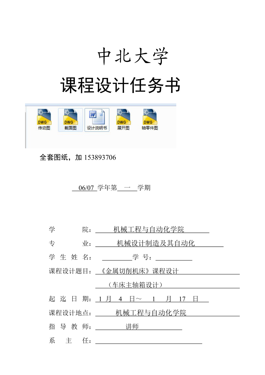 金属切削机床课程设计车床主轴箱设计【全套图纸】.doc_第2页