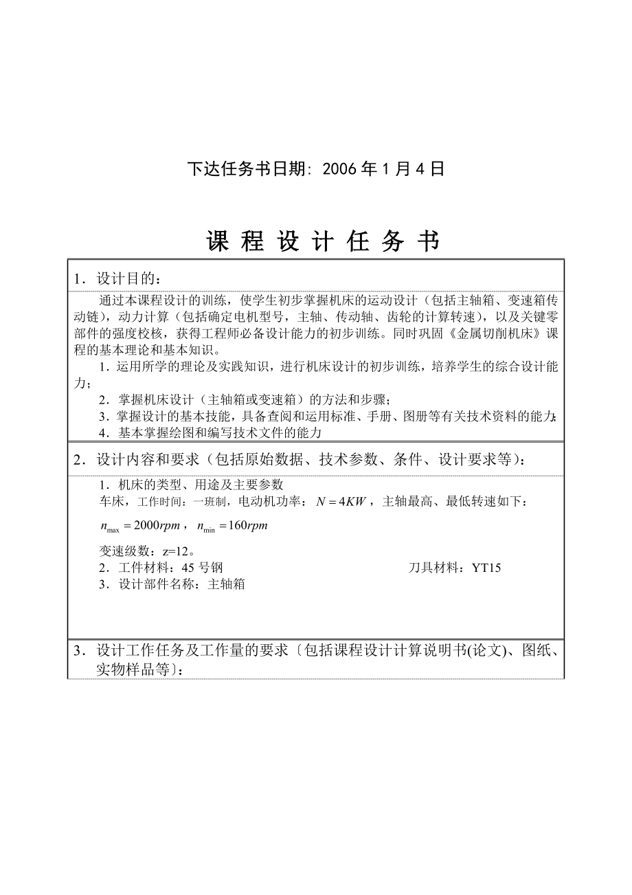 金属切削机床课程设计车床主轴箱设计【全套图纸】.doc_第3页