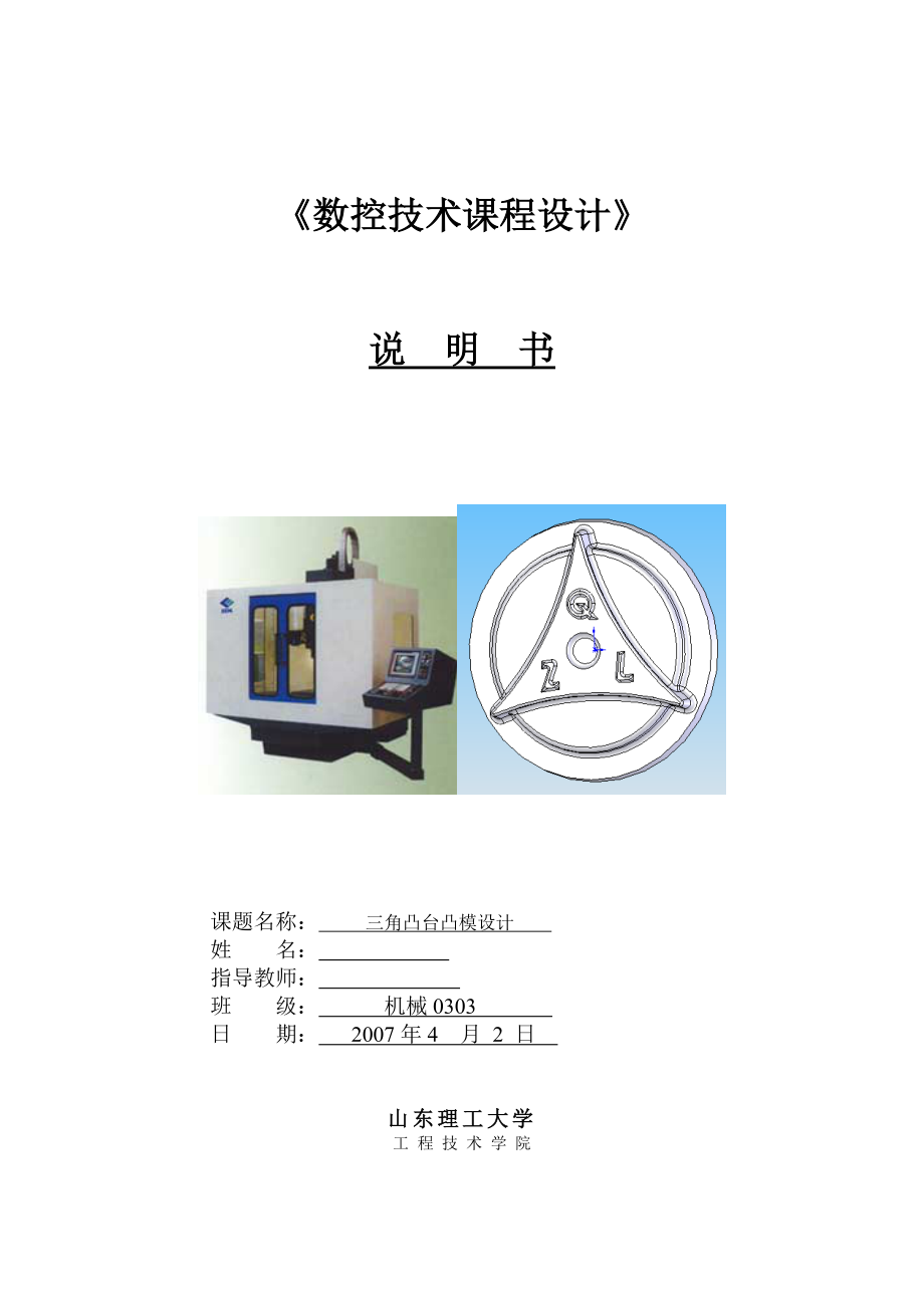 数控技术课程设计三角凸台凸模设计.doc_第1页