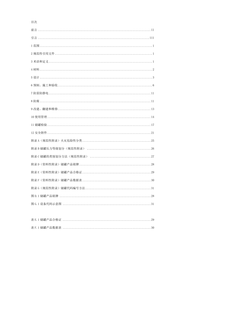 立式圆筒形钢制焊接储罐安全技术规程.doc_第2页